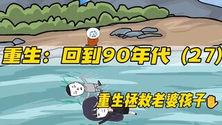 重生拯救妻儿（第27集）-家和万事兴？
