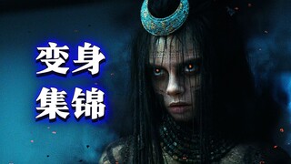 这些变身我也就看了几万遍而已！
