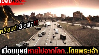สปอยหนังวันสิ้นโลก!! เมื่อคนเป็นล้านหายตัวไปจากโลก โดยพระเจ้า!