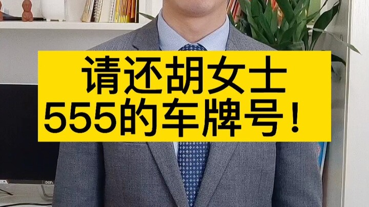 Cơ quan quản lý xe cộ nên cấp biển số 555 trước đó mà không cần điều kiện gì.