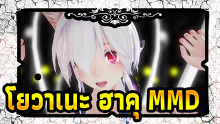 [โยวาเนะ ฮาคุ/MMD] ฮาคุ