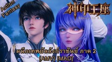 ผนึกเทพบัลลังก์ราชันย์ ภาค 2 - Shen Yin Wangzuo 2nd Season (Throne) [AMV] [MAD]