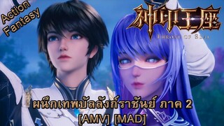 ผนึกเทพบัลลังก์ราชันย์ ภาค 2 - Shen Yin Wangzuo 2nd Season (Throne) [AMV] [MAD]