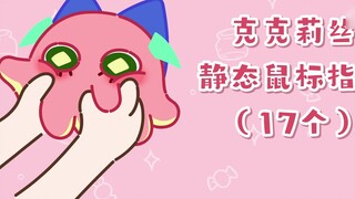 [Static mouse pointer] Pink octopus Chris is free~