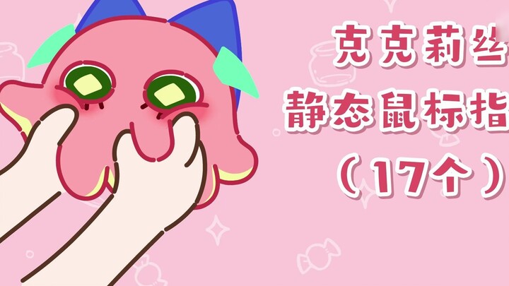 [Con trỏ chuột tĩnh] Nhận miễn phí bạch tuộc hồng Kerris~