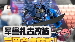 把军警扎古改造成兰巴老虎！