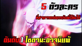 5 อันดับตัวละคร ที่สามารถต่อสู้กับไซตามะได้ งานนี้ไซตามะโดนรุมตบอาจมีเหนื่อย!!(เเปปเดียว)