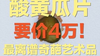 Pickles in a burger sell for 40,000 yuan! Why does a pickle displayed on a gallery ceiling command s