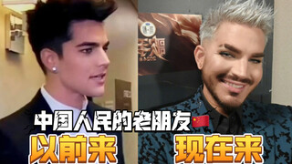 Adam Lambert: Một người bạn cũ của người Trung Quốc! Mỗi lần đến đây, tôi lại có cảm giác như được t