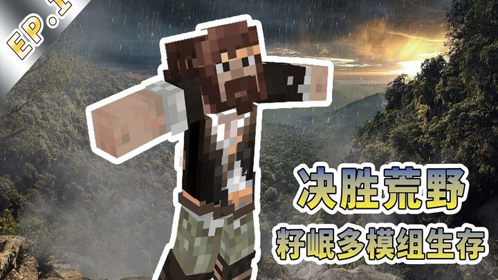 ★我的世界★Minecraft《籽岷的决胜荒野多模组生存 第一集》