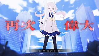 “再次伟大，属于我们的青春故事！”