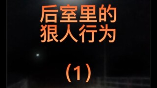 【Backrooms】《狠人行为》（1）