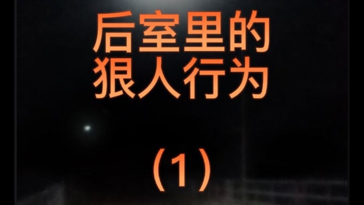 【Backrooms】《狠人行为》（1）