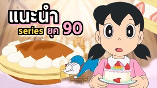 แนะนำ Doraemon series  ยุค 90 | โดราบิงซู