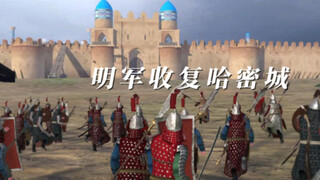 骑马与砍杀 明军收复哈密城
