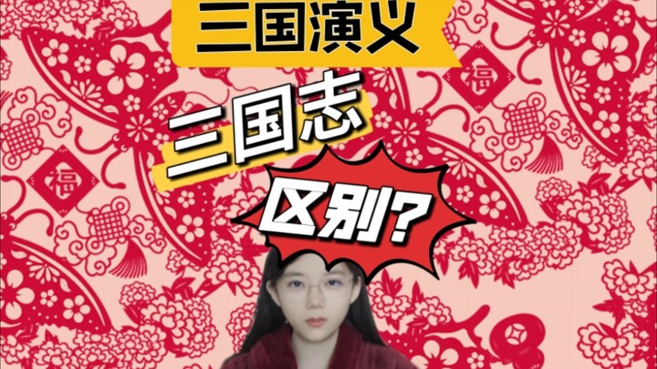 I’m talking about real Three Kingdoms history, and you keep bringing up the Romance of the Three Kin