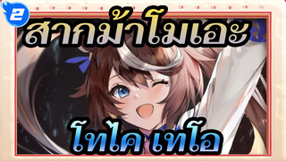 [สากม้าโมเอะ/MAD] ฉันจะไม่มีวันอยู่ก้าว-โทไค เทโอ_2