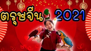 ตรุษจีน2021 Ep.176