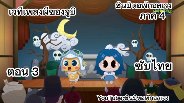 เวทีเพลงผีของจูบิภาค 4 ซับไทย ตอน 3 (ถ้าแปลผิดขออภัยด้วยนะครับ)