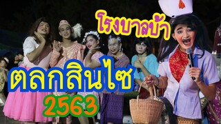 ตลกสินไซ มข. ปี2563 ช่วงที่2 [สิปป์สองศิลป์ ศิลปินสินไซ] | บอย เบิกบาน