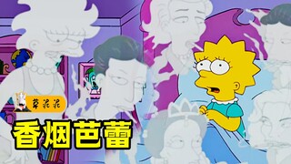 【草】用脚点烟的骚操作！烟瘾幻象勾引芭蕾舞者堕落深渊《辛普森一家》