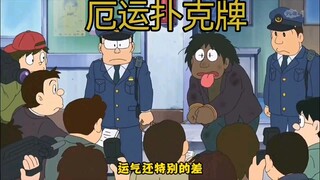 哆啦A梦新番：这样的扑克牌，你会使用吗？