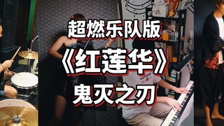燃爆！！《鬼灭之刃》主题曲《红莲华》超燃乐队版【键在弦尚】