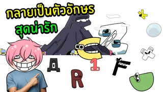 กลายเป็นตัวอักษรสุดน่ารัก | Roblox Alphabet World DELUXE