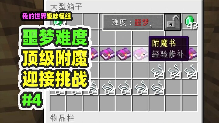 我的世界：噩梦难度4，全顶级附魔，能不能称霸主世界？