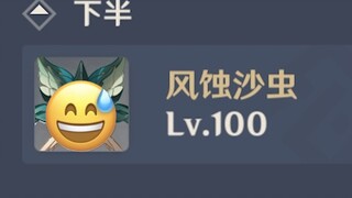 满 命 魈 被 沙 虫 乱 杀