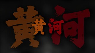 风在吼 马在叫 黄河在咆哮 黄河在咆哮.