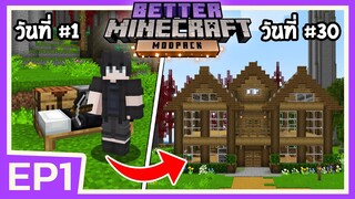 การเริ่มต้นใหม่ ครั้งยิ่งใหญ่!! | Minecraft Better (EP1)