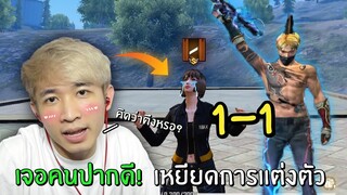 เจอคนปากดี! เหยียดการแต่งตัว | Free Fire