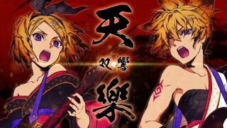 【鏡音リン,鏡音レン】天樂 -双響-【ゆうゆ】
