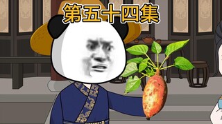 【第五十四集】水调歌头，种红薯。