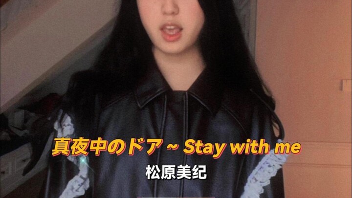 《Stay With Me》 ถึงฤดูกาลร้องเพลงนี้อีกแล้ว