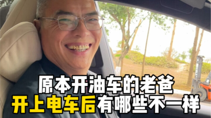 إياك أن تدع والدك الذي يقود سيارة تعمل بالوقود يقود سيارة كهربائية! وإلا...