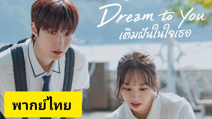 (พากย์ไทย) เติมฝันในใจเธอ ตอนที่5