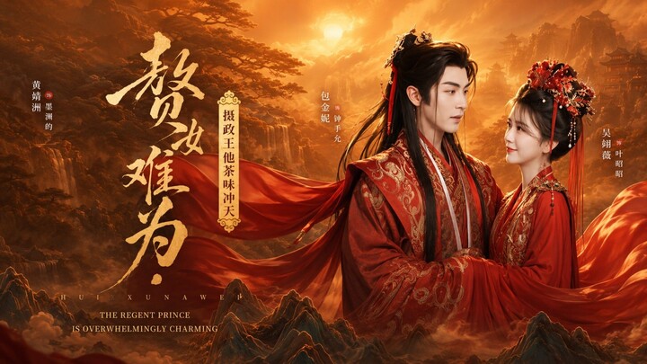 🎬 Being a Live-In Son-in-Law Is Hard, The Regent Prince Is Full of Green Tea Vibes | Zhui Xu Nan We