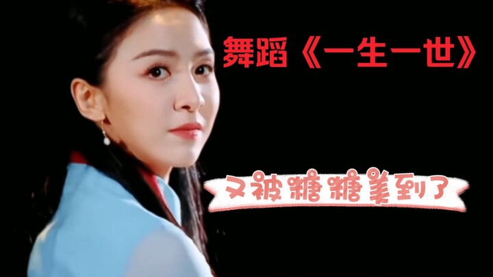 糖糖的舞蹈《一生一世》大家有没有被美哭啊！！？