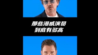 นักแสดง Marvel เหล่านั้นสูงเท่าไหร่?