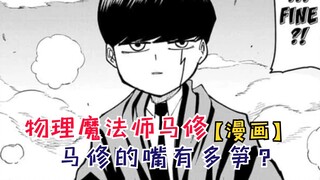 马修的嘴有多损？杜姆直接被一万点暴击！【物理魔法使马修138】