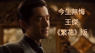 《繁花》版MV 王傑 今生無悔 「我和妳不需再講甚麼   因曾彼此敬佩」  《Blossoms Shanghai》Wong Kar-Wai  王家衛 電視劇   (不是插曲)