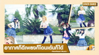 【Cover Dance】สดใสน่ารักไปกับ Heartbeat Music