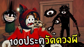 100 ประตูวัดดวงผี | Doors Roblox