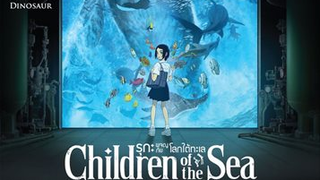 Children of the Sea รุกะผจญภัยโลกใต้ทะเล (พากย์ไทย)