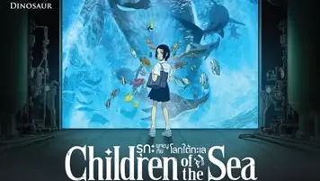 Children of the Sea รุกะผจญภัยโลกใต้ทะเล (พากย์ไทย)