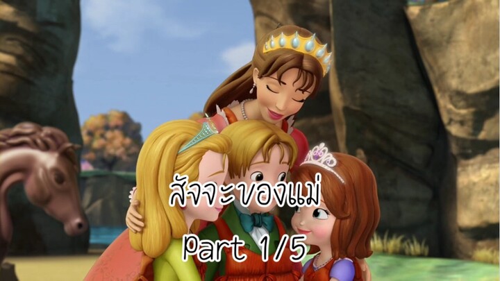 โซเฟีย (2014) ซีซั่น 2 ตอน สัจจะของแม่ Part 1/5