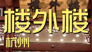 مطعم هانغتشو لوايلو للطهاة ¥831