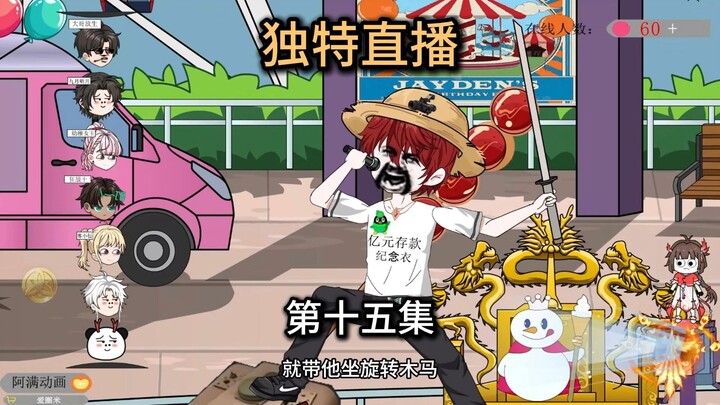 第15集，大哥，听我狡辩！啊，不听我解释！